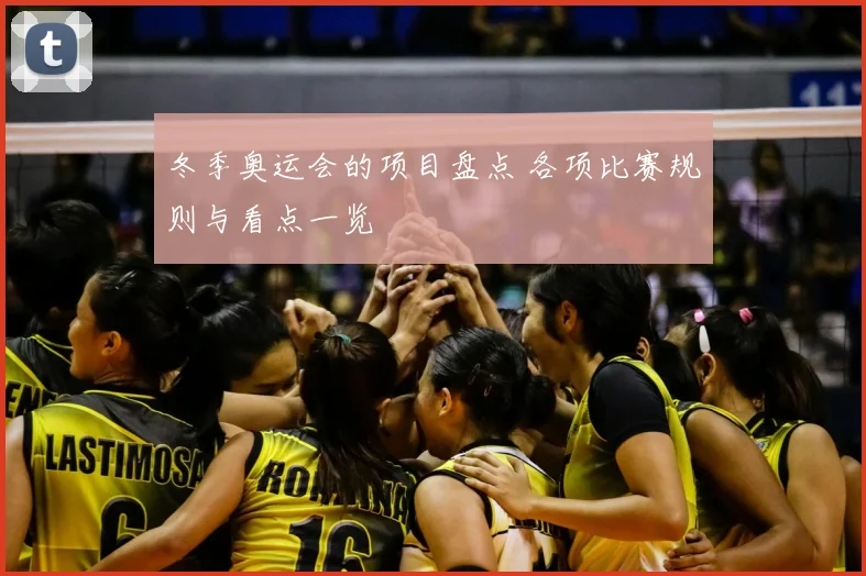 冬季奥运会的项目盘点 各项比赛规则与看点一览
