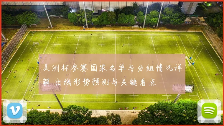 美洲杯参赛国家名单与分组情况详解 出线形势预测与关键看点