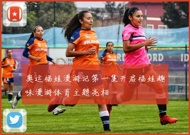 奥运福娃漫游记第一集开启福娃趣味漫游体育主题亮相