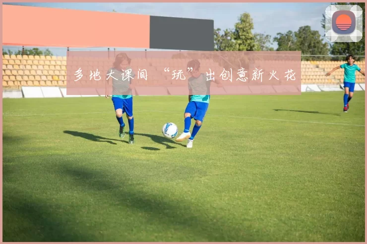 多地大课间 “玩”出创意新火花
