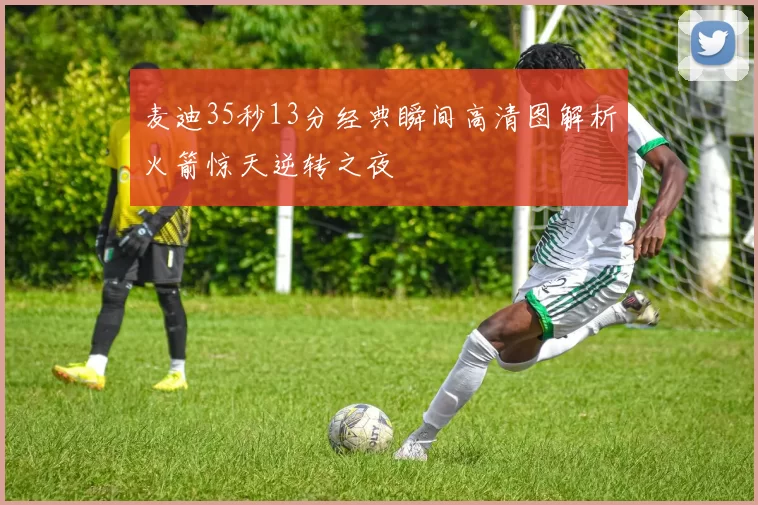 麦迪35秒13分经典瞬间高清图解析火箭惊天逆转之夜