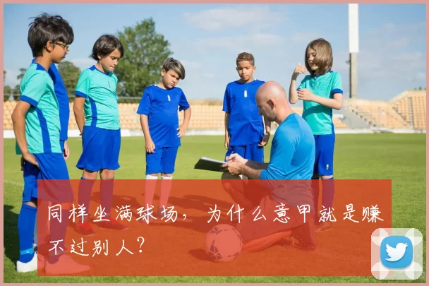 同样坐满球场,为什么意甲就是赚不过别人?