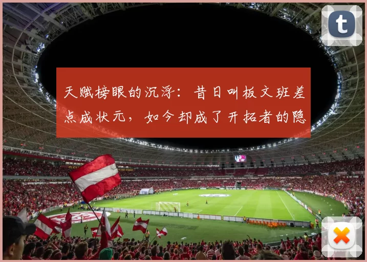 天赋榜眼的沉浮：昔日叫板文班差点成状元，如今却成了开拓者的隐患_亨德森_亚马_1