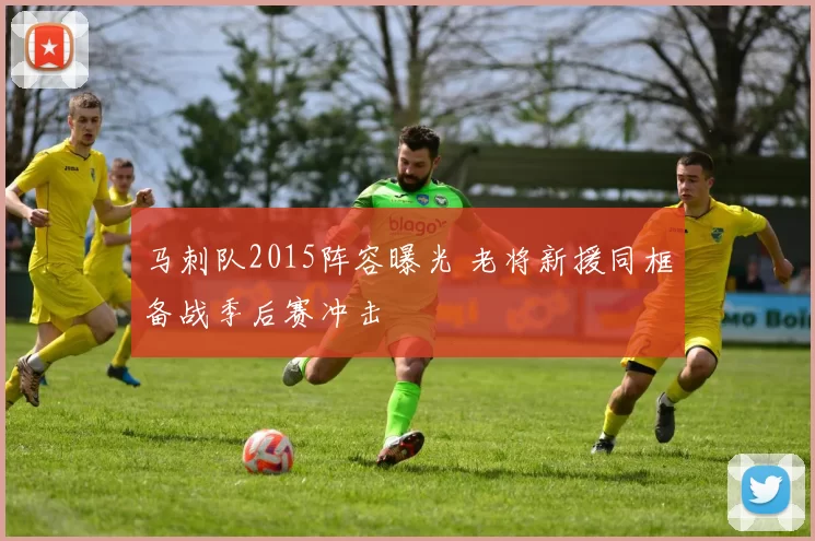 马刺队2015阵容曝光 老将新援同框备战季后赛冲击