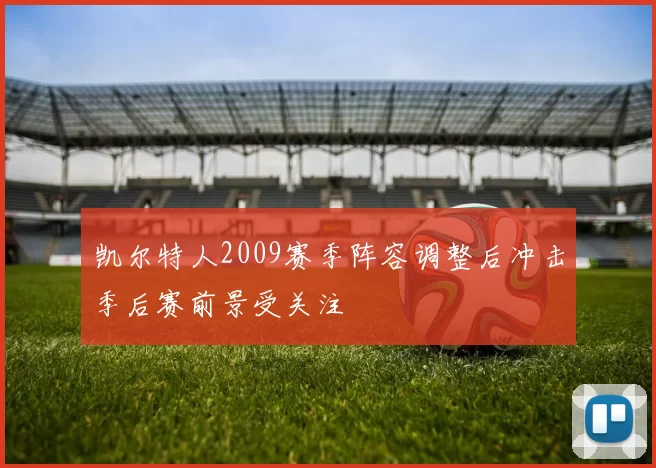 凯尔特人2009赛季阵容调整后冲击季后赛前景受关注