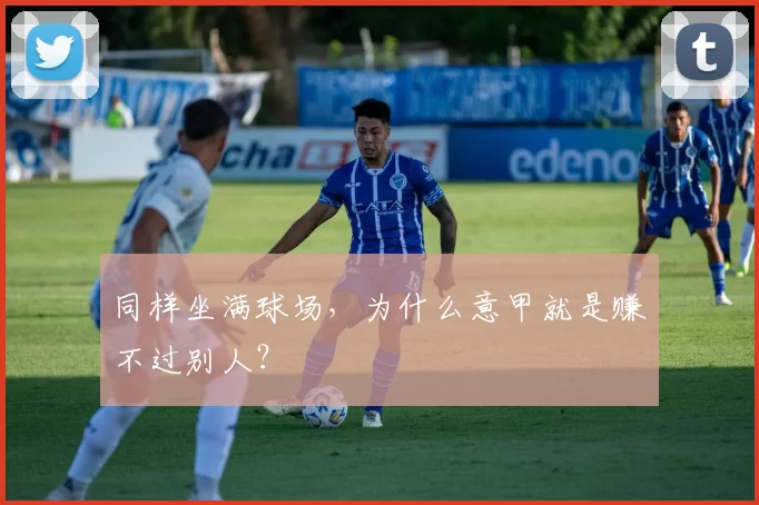 同样坐满球场,为什么意甲就是赚不过别人?