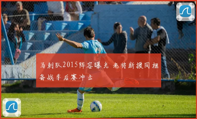 马刺队2015阵容曝光 老将新援同框备战季后赛冲击